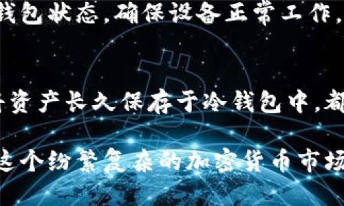   私钥冷钱包的安全性与使用指南 / 
 guanjianci 私钥冷钱包, 加密货币, 数字资产安全 /guanjianci 

什么是冷钱包？
在数字货币的世界中，安全性是每个投资者和用户都十分重视的话题。冷钱包，顾名思义，便是将加密货币存储于与互联网断开的设备中，以防止网络攻击和资金盗窃。它的主要功能是提供一个安全的环境，存放用户的私钥，也就是获取数字资产的钥匙。从这个意义上看，冷钱包可以说是加密货币的“保险箱”。

私钥的重要性
任何加密货币的持有者都知道，私钥是通往其数字资产的唯一入口。只有持有私钥的人，才能对其账户中的资产进行操作，发送或接收币。因此，保护私钥不被泄露，是每个用户的第一要务。绝大多数情况下，如果私钥丢失，用户将无法再次访问他们的数字货币；如果私钥被盗，则可能导致财产的损失。

冷钱包与热钱包的区别
冷钱包与热钱包的主要区别在于连接互联网的方式。热钱包一般是连接网络的数字钱包，使用便捷，适合频繁交易的用户，但因为其随时保持在线，安全性相对较低。而冷钱包则没有网络连接，安全性更高，适合长期存储。根据用户的需求选择合适的钱包类型，是非常重要的决策。

私钥冷钱包的安全性
私钥冷钱包具备多重安全机制，能够有效防止黑客攻击和其他网络威胁。首先，冷钱包通过物理隔离保护用户的私钥，使得任何未经授权的访问都变得极为困难。其次，很多冷钱包设备还提供了硬件加密功能，进一步加强了安全性。此外，用户可以选择在设备上安装密码保护，增加一层安全防护。

选择合适的冷钱包
市场上提供多种类型的冷钱包，选购时应考虑自己的需求和使用习惯。一些知名品牌的硬件钱包，如Ledger和Trezor，因其可靠性和用户友好性被广泛推荐。在选择时，可以重点关注以下几个维度：安全功能（如加密技术与防拆设计）、用户体验（界面是否友好）、品牌口碑以及社区支持等。

如何使用私钥冷钱包？
使用私钥冷钱包的过程相对直接，但也需要用户仔细遵循一些步骤。首先，购买并设置冷钱包设备，按照说明进行初始化。接下来，用户需生成一对公钥与私钥，务必妥善保管私钥，同时将公钥用于接收资金。随后，用户可以在安全的环境下进行一些操作，例如转账等。虽然过程不复杂，但任何一个环节的失误都可能导致重大损失，因此一定要保持高度警惕。

私钥的备份与恢复
为了避免因设备丢失或损坏而导致资金无法恢复，做好私钥的备份非常关键。用户可以选择将私钥记录在纸上，存放于安全的地方；也可以使用多种备份工具，保持多个安全副本。此外，冷钱包通常提供恢复功能，用户可以使用预先设定的恢复短语，再次找回自己的资产。备份与恢复，这两个步骤不可或缺，务必重视。

安全使用冷钱包的最佳实践
除了选择高质量的冷钱包和妥善备份私钥之外，还有一些最佳实践可供遵循。首先，尽量避免在公共网络环境下进行操作，以减少潜在的安全威胁。其次，定期检查钱包状态，确保设备正常工作。此外，定时更新设备的固件，也能确保钱包的安全性保持在最佳状态。再次，用户可以考虑将资产分散在多个冷钱包中，以降低风险。

总结与展望
随着加密货币的普及，冷钱包的重要性愈发凸显。私钥冷钱包不仅为用户提供了强有力的安全保护，也为传统金融交易带来了新的理念。无论用户是否频繁交易，将资产长久保存于冷钱包中，都是一种明智的选择。展望未来，随着技术的不断进步，冷钱包的安全性与便捷性将继续提升，给用户带来更好的使用体验。

总之，私钥冷钱包是保护数字资产的重要工具，它成功地将安全性与便利性结合在一起。无论是新手还是老玩家，都应重视其重要性，学会使用并正确保护，才能在这个纷繁复杂的加密货币市场中立于不败之地。