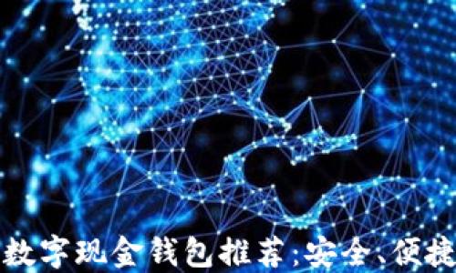 
2023年最完美的数字现金钱包推荐：安全、便捷、智能化一网打尽