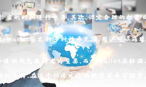   如何在tpWallet中安全存储DOGE币？ / 
 guanjianci tpWallet,DOGE币,数字货币存储 /guanjianci 

什么是tpWallet？
在数字货币日益流行的今天，选择一个安全、可靠的钱包变得愈发重要。tpWallet是一款专为存储和管理多种数字货币而设计的移动端钱包。用户可以通过它进行快速的交易、资产管理，乃至查看市场行情等一系列操作。随着越来越多的人开始接触和交易加密货币，像tpWallet这样的平台提供了一个方便的交易环境，更加吸引了用户的关注。

DOGE币简介
DOGE币，即狗狗币，最初是一种玩笑性质的数字货币，它源自于一个网络迷因，代表着一只可爱的柴犬。虽然它开始时并没有太多实质价值，但随着社区的推动和名人的支持，例如特斯拉的CEO埃隆·马斯克，它的受欢迎程度急剧上升。DOGE币不仅在加密货币市场中占有一席之地，还因其低交易费用和快速确认时间而受到用户的青睐。

tpWallet支持DOGE币吗？
tpWallet作为一个多币种钱包，其主要功能是兼容多种主流数字货币，而DOGE币恰好是其支持的币种之一。这使得tpWallet成为一个理想的选择，尤其是对于那些频繁交易DOGE币的用户。在tpWallet中存储DOGE币，不仅方便管理，还可以随时随地进行交易，极大地提高了用户的流动性。

如何在tpWallet中存储DOGE币？
在tpWallet中存储DOGE币的过程相对简单，首先，你需要在你的移动设备上下载并安装tpWallet应用。安装完成后，按照以下步骤进行操作：
ol
li打开tpWallet，创建一个新钱包。如果你已经有钱包，可以直接导入你的钱包文件或助记词。/li
li在钱包界面，选择“添加币种”，然后找到DOGE币并启用它。/li
li启用后，选择“接收”，会生成一个DOGE币地址。这个地址是你接收DOGE币的唯一标识。/li
li通过这个地址，你可以将DOGE币从其他平台或钱包转入tpWallet。在转入过程中，确保你输入的地址无误，以免资金丢失。/li
/ol

存储DOGE币的安全性
安全性无疑是用户在数字货币领域最为关注的问题。tpWallet在开发过程中充分考虑了安全因素，采用了多层次的安全措施。首先，用户的私钥始终保存在本地设备中，而不是存储在服务器上，这样可以避免黑客入侵造成的资金损失。此外，tpWallet还支持生物识别技术和密码保护，为你的账户增加了一道额外的安全防线。

管理和交易DOGE币的技巧
在tpWallet中管理和交易DOGE币，掌握一些实用的技巧可以让这一过程更加高效。首先，定期检查市场行情，了解DOGE币的最新动向，这有助于你在恰当的时机进行交易。其次，设定合理的投资目标，避免因市场波动而产生的情绪交易。最后，不要把所有的资金集中在一种币种上，分散投资能够降低风险。

tpWallet的其他功能
除了存储DOGE币外，tpWallet还具备其他诸多实用功能。例如，用户可以随时查看自己各个币种的实时涨跌幅，快速了解市场趋势。更值得一提的是，tpWallet还支持多种法币充值，用户可以通过信用卡或银行转账的方式轻松买入数字货币。此外，tpWallet的社区交流平台也非常活跃，用户能及时与其他加密货币爱好者互动，分享经验和信息。

总结
tpWallet无疑是存储DOGE币的一个优秀选择，凭借其安全性、便利性和多样化的功能，吸引了越来越多的用户。随着加密货币市场的发展，选择一个合适的钱包显得尤为重要。而tpWallet正好满足了这一需求，成为数字货币爱好者的理想选择。无论你是新手还是资深玩家，在tpWallet中存放DOGE币都能找到一种安心而便捷的体验。

通过上述阐述，可以看出在tpWallet中存储DOGE币既安全又便捷。所以，如果你正考虑如何有效地管理和交易DOGE币，tpWallet无疑是一个值得信赖的选择。在这个快速发展的数字货币市场中，拥有一个合适的钱包就是拥有了一把打开未来的大门的钥匙。