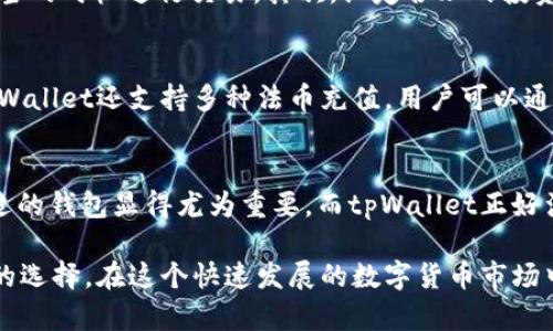   如何在tpWallet中安全存储DOGE币？ / 
 guanjianci tpWallet,DOGE币,数字货币存储 /guanjianci 

什么是tpWallet？
在数字货币日益流行的今天，选择一个安全、可靠的钱包变得愈发重要。tpWallet是一款专为存储和管理多种数字货币而设计的移动端钱包。用户可以通过它进行快速的交易、资产管理，乃至查看市场行情等一系列操作。随着越来越多的人开始接触和交易加密货币，像tpWallet这样的平台提供了一个方便的交易环境，更加吸引了用户的关注。

DOGE币简介
DOGE币，即狗狗币，最初是一种玩笑性质的数字货币，它源自于一个网络迷因，代表着一只可爱的柴犬。虽然它开始时并没有太多实质价值，但随着社区的推动和名人的支持，例如特斯拉的CEO埃隆·马斯克，它的受欢迎程度急剧上升。DOGE币不仅在加密货币市场中占有一席之地，还因其低交易费用和快速确认时间而受到用户的青睐。

tpWallet支持DOGE币吗？
tpWallet作为一个多币种钱包，其主要功能是兼容多种主流数字货币，而DOGE币恰好是其支持的币种之一。这使得tpWallet成为一个理想的选择，尤其是对于那些频繁交易DOGE币的用户。在tpWallet中存储DOGE币，不仅方便管理，还可以随时随地进行交易，极大地提高了用户的流动性。

如何在tpWallet中存储DOGE币？
在tpWallet中存储DOGE币的过程相对简单，首先，你需要在你的移动设备上下载并安装tpWallet应用。安装完成后，按照以下步骤进行操作：
ol
li打开tpWallet，创建一个新钱包。如果你已经有钱包，可以直接导入你的钱包文件或助记词。/li
li在钱包界面，选择“添加币种”，然后找到DOGE币并启用它。/li
li启用后，选择“接收”，会生成一个DOGE币地址。这个地址是你接收DOGE币的唯一标识。/li
li通过这个地址，你可以将DOGE币从其他平台或钱包转入tpWallet。在转入过程中，确保你输入的地址无误，以免资金丢失。/li
/ol

存储DOGE币的安全性
安全性无疑是用户在数字货币领域最为关注的问题。tpWallet在开发过程中充分考虑了安全因素，采用了多层次的安全措施。首先，用户的私钥始终保存在本地设备中，而不是存储在服务器上，这样可以避免黑客入侵造成的资金损失。此外，tpWallet还支持生物识别技术和密码保护，为你的账户增加了一道额外的安全防线。

管理和交易DOGE币的技巧
在tpWallet中管理和交易DOGE币，掌握一些实用的技巧可以让这一过程更加高效。首先，定期检查市场行情，了解DOGE币的最新动向，这有助于你在恰当的时机进行交易。其次，设定合理的投资目标，避免因市场波动而产生的情绪交易。最后，不要把所有的资金集中在一种币种上，分散投资能够降低风险。

tpWallet的其他功能
除了存储DOGE币外，tpWallet还具备其他诸多实用功能。例如，用户可以随时查看自己各个币种的实时涨跌幅，快速了解市场趋势。更值得一提的是，tpWallet还支持多种法币充值，用户可以通过信用卡或银行转账的方式轻松买入数字货币。此外，tpWallet的社区交流平台也非常活跃，用户能及时与其他加密货币爱好者互动，分享经验和信息。

总结
tpWallet无疑是存储DOGE币的一个优秀选择，凭借其安全性、便利性和多样化的功能，吸引了越来越多的用户。随着加密货币市场的发展，选择一个合适的钱包显得尤为重要。而tpWallet正好满足了这一需求，成为数字货币爱好者的理想选择。无论你是新手还是资深玩家，在tpWallet中存放DOGE币都能找到一种安心而便捷的体验。

通过上述阐述，可以看出在tpWallet中存储DOGE币既安全又便捷。所以，如果你正考虑如何有效地管理和交易DOGE币，tpWallet无疑是一个值得信赖的选择。在这个快速发展的数字货币市场中，拥有一个合适的钱包就是拥有了一把打开未来的大门的钥匙。