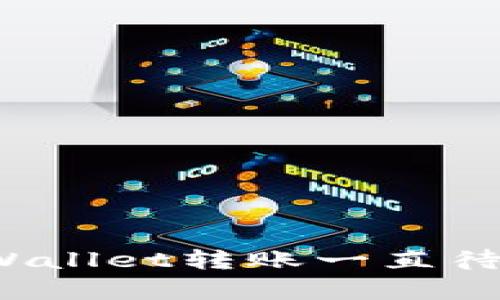 如何解决tpWallet转账一直待确认的问题？