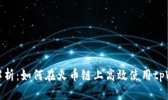 详细解析：如何在火币链上高效使用tpWallet