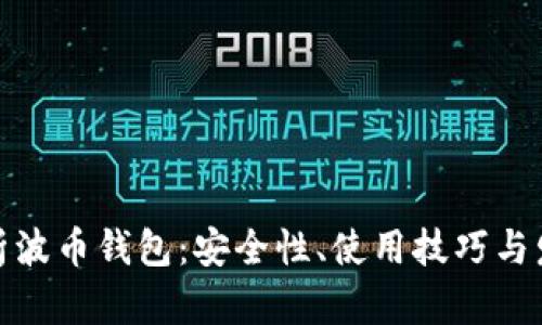 全面解析波币钱包：安全性、使用技巧与发展趋势