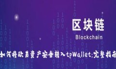 如何将欧易资产安全转入tpWallet：完整指南
