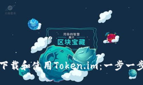 如何下载和使用Token.im：一步一步指南