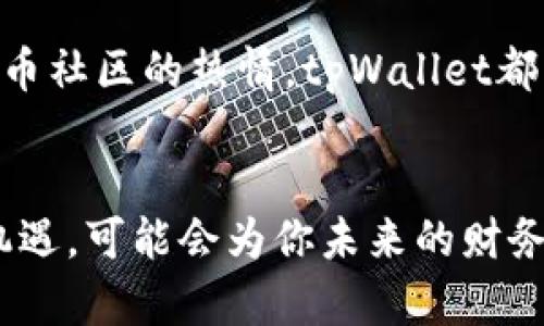 jiaoti如何在tpWallet中创建狗币（Dogecoin）/jiaoti
tpWallet, 狗币, 加密货币/guanjianci

引言
随着加密货币的迅猛发展，狗币（Dogecoin）以其独特的文化魅力和广泛的用户基础，吸引了越来越多投资者的关注。作为一款轻松有趣的数字货币，狗币不仅是社交媒体上的热门讨论话题，更是许多投资者寻找财富增值途径的选择之一。在这篇文章中，我们将详细探讨如何在tpWallet中创建和管理狗币钱包，帮助你在数字货币的世界中踏出第一步。

什么是tpWallet？
tpWallet是一款多功能的数字货币钱包，支持多种加密货币的存储、发送和接收。它以用户友好的界面和高安全性而受到众多用户的青睐。tpWallet不仅支持主流的比特币（Bitcoin）、以太坊（Ethereum）等数字资产，还支持包括狗币在内的众多其他数字货币。对于希望在狗币交易中获得收益的用户而言，tpWallet提供了完美的解决方案。

狗币为何受到欢迎？
狗币自2013年推出以来，因其幽默风趣的形象和强大的社区支持而迅速走红。它最初是作为一种“玩笑币”而诞生，然而，随着时间的推移，狗币逐渐赢得了广大用户的支持。许多人购买和持有狗币不仅是为了投资，更是为了参与到狗币社区的活动中，如慈善募捐、线上打赏等。狗币的友好形象极大程度上降低了人们对加密货币的戒心，使得它成为许多人入门加密货币市场的首选。

如何创建狗币钱包
创建狗币钱包并不复杂，特别是在tpWallet这样的专用应用上。以下是详细的步骤，帮助你顺利设置自己的狗币钱包：

h4步骤一：下载tpWallet应用/h4
首先，前往tpWallet官方网站或各大应用商店下载安装包。安装完成后，打开应用程序，你将看到一个的用户界面。

h4步骤二：注册账户/h4
第一次使用tpWallet时，需要注册一个账户。你可以选择使用电子邮件或手机号码进行注册。根据提示输入相关信息，并设置一个强密码以确保账户安全。完成注册后，登录你的tpWallet账户。

h4步骤三：选择狗币钱包/h4
在登陆后的主界面中，找到“钱包”选项。在钱包管理界面，你会看到多种可用的加密货币。点击“添加”按钮，在搜索栏中输入“狗币”或“Dogecoin”，然后选择它以创建狗币钱包。

h4步骤四：备份钱包/h4
成功创建狗币钱包后，tpWallet会提示你备份你的助记词。这是确保你在丢失设备或忘记密码时能够恢复钱包的重要一步。务必把助记词妥善保管，并避免将其分享给他人。

如何使用tpWallet进行狗币交易
创建成功后，你可以方便地在tpWallet中管理你的狗币，进行交易。下面是一些基本的操作指南：

h4发送狗币/h4
发送狗币非常简单。在你的狗币钱包页面，选择“发送”选项，输入接收方的狗币地址和发送金额。确认信息无误后，点击“发送”以完成交易。在交易确认后，接收方将及时收到转账。

h4接收狗币/h4
接收狗币时，点击“接收”按钮，你将看到一个二维码和钱包地址。可以通过分享这个地址或二维码给对方，方便他们向你发送狗币。

h4查看交易记录/h4
tpWallet提供了详细的交易记录查询功能。在钱包界面，可以查看所有的交易记录，包括发送和接收的历史记录，帮助你掌握资金的流动情况。

安全性与隐私保护
在数字货币的世界中，安全性至关重要。tpWallet采取了多项措施来保护用户的钱包安全。

h4助记词与密码保护/h4
如前所述，助记词是钱包的唯一恢复方式。务必将其保存在安全的地方，并避免在线分享。此外，选择一个强密码并定期更换，可以有效防止他人未经授权访问你的钱包。

h4定期更新应用/h4
保持tpWallet的应用程序更新也是保护安全的一部分。开发团队会不断推出安全更新，修复漏洞，确保用户体验的流畅和安全。确保你的应用始终是最新版本。

结语
通过以上的步骤，你已经成功在tpWallet中创建了狗币钱包。这不仅是体验加密货币世界的第一步，也是你投资和管理数字资产的重要基础。无论你是出于投资兴趣还是参与狗币社区的热情，tpWallet都将为你提供便捷和安全的服务。随着科技的发展和市场的变化，及时关注加密货币的新动向，定期调整自己的投资策略，将帮助你在这场数字革命中取得成功。

未来展望
随着区块链技术的不断成熟，加密货币的应用场景愈发广泛。狗币作为其中的一员，很可能在未来的发展中发挥越来越重要的作用。关注狗币和tpWallet的最新动态，抓住市场机遇，可能会为你未来的财务自由铺平道路。