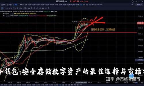 新冷钱包：安全存储数字资产的最佳选择与市场分析