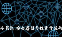 虚拟币与冷钱包：安全存储与投资价值的最佳策