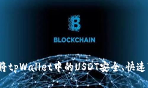 如何将tpWallet中的USDT安全、快速变现？