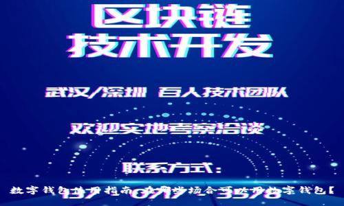 数字钱包使用指南：在哪些场合可以用数字钱包？