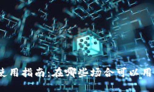 数字钱包使用指南：在哪些场合可以用数字钱包？