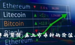 tpWallet中的薄饼：未上市币种的价值与未来发展