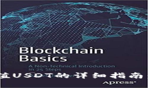 Gopay钱包充值USDT的详细指南：轻松一步到位