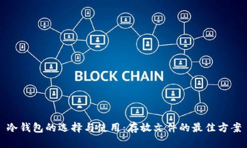 冷钱包的选择与使用：存放文件的最佳方案