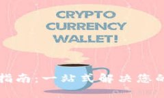 tpWallet使用指南：一站式解决您的数字钱包需求
