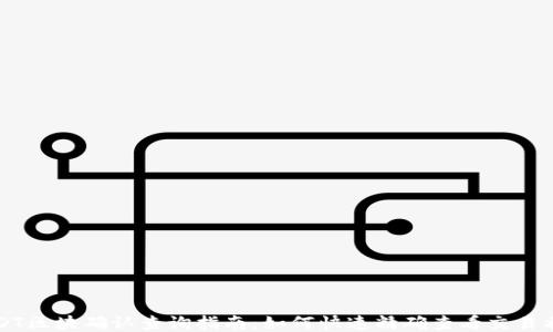 
USDT区块确认查询指南：如何快速精确查看交易状态