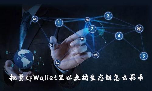 批量tpWallet里以太坊生态链怎么买币