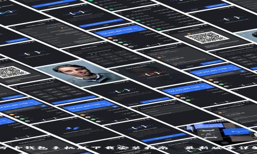 万币钱包手机版下载安装指南—最新版本详解