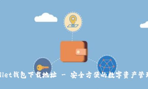 tpWallet钱包下载地址 - 安全方便的数字资产管理工具