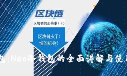O3钱包：Neo冷钱包的全面讲解与使用指南