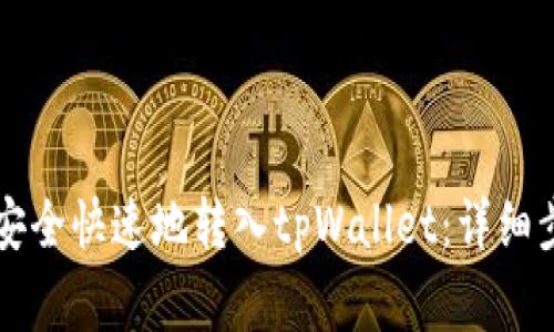 虚拟货币如何安全快速地转入tpWallet：详细步骤与注意事项
