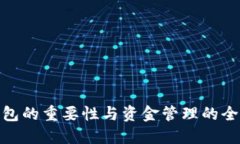 数字钱包的重要性与资金管理的全新体验