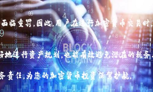   如何查询tpWallet交易的税率以及相关信息 / 
 guanjianci tpWallet, 交易税率, 加密货币税务 /guanjianci 

引言
在数字货币的世界里，交易税率是一个非常重要的话题。如何在tpWallet平台上查询交易税率，帮助用户合理规划资产，了解自己的税务责任，显得尤为重要。随着加密货币的普及，各国政府对加密货币的监管也日益严格，税务问题成为许多投资者关注的焦点。

了解tpWallet和交易税率的关系
tpWallet是一款功能强大的数字货币钱包，其不仅支持多种加密资产的存储与管理，还提供了便捷的交易功能。然而，用户在进行交易时，往往会忽视一个重要的因素——交易税率。交易税率直接关系到用户的投资收益，了解税率能够帮助用户作出更明智的投资决策。

查询tpWallet交易税率的步骤
查询tpWallet交易税率的流程其实并不复杂。首先，用户需要登录其tpWallet账户。在账户主页面上，通常会有一个“交易记录”或“历史交易”的选项。通过这个选项，用户可以找到过去的所有交易记录，每一笔交易的相关信息都将清晰列出。

在每笔交易的具体信息中，用户可以找到由平台提供的税率信息。某些情况下，税率可能会根据不同的国家或地区而有所不同，因此用户在查看时应特别注意。特别是如果您身处的国家对加密货币的税收政策比较复杂，甚至可能对不同的交易类型（如买入、卖出、交换等）收取不同的税率。

税率查询的其他途径
除了直接在tpWallet平台上查询外，用户还可以通过相关的税务网站或者加密货币的专业论坛获取信息。有些专业的税务服务公司会提供有关加密货币交易的税率分析，并提供税务咨询服务。这些服务机构通常会根据最新的税收法则为用户提供最准确的信息。

关注税率变化的重要性
加密货币市场波动异常，相关的税务政策也可能随之变化。投资者需要定期关注税率的变化，尤其在进行大额交易前，了解最新的税率信息尤为重要。这不仅可以帮助用户合法避税，更能投资收益。

税收合规的重要性
合规性在加密货币交易中显得尤为重要。随着各国监管政策的逐步完善，未报税或者报错税的风险将越来越高，一旦被税务机构发现，可能会面临重罚。因此，用户在进行加密货币交易时，务必要做好税务规划，确保每一笔交易的税金都是合规的。一些国家要求用户在进行交易后主动申报税务，尤其是在出售或兑换加密货币时。

总结
总而言之，了解tpWallet上的交易税率信息，对于每一位加密货币用户来说，都具有重要的意义。通过上述步骤查询税率，不仅可以让用户更好地进行资产规划，也能有效避免潜在的税务风险。在这个瞬息万变的加密市场中，保持对税务信息的敏感和关注，才是财富保值增值的关键。

希望通过本文的详细解说，能够帮助用户更好地理解tpWallet交易中的税率查询，避免因信息不足而带来的经济损失。牢记每一笔交易的税务责任，为您的加密货币投资保驾护航。