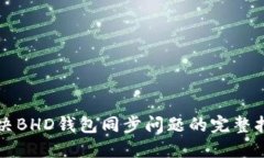 解决BHD钱包同步问题的完整指南