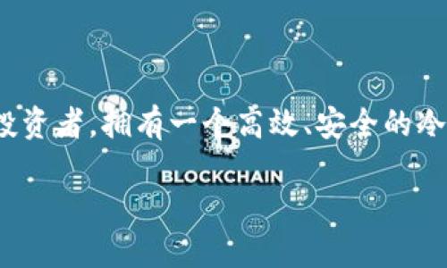 在这个数字化和虚拟货币日益兴起的时代，确保个人及企业资产的安全显得尤为重要。作为加密货币投资者，拥有一个高效、安全的冷钱包是每个投资者不可或缺的选择。而“ceo理想冷钱包”就成为了众多用户追求资产安全的理想方案。

ceo理想冷钱包：为您的数字资产保驾护航