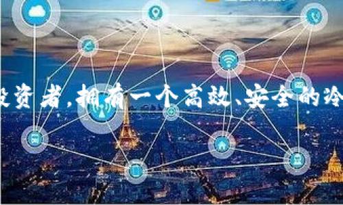 在这个数字化和虚拟货币日益兴起的时代，确保个人及企业资产的安全显得尤为重要。作为加密货币投资者，拥有一个高效、安全的冷钱包是每个投资者不可或缺的选择。而“ceo理想冷钱包”就成为了众多用户追求资产安全的理想方案。

ceo理想冷钱包：为您的数字资产保驾护航