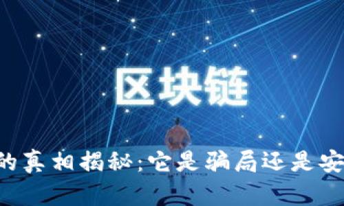 S6冷钱包的真相揭秘：它是骗局还是安全的选择？