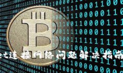 tpWallet连接网络问题解决指南：排查与