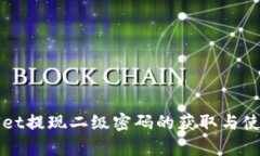 tpWallet提现二级密码的获取与使用指南