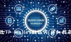 如何有效修改TP Wallet助记词：详细指南与注意事