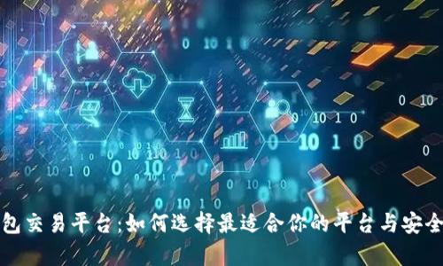 数字钱包交易平台：如何选择最适合你的平台与安全性分析