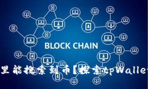 为何tpWallet里能搜索到币？探索tpWallet的功能与优势