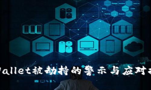 tpWallet被劫持的警示与应对措施