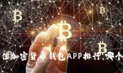 2023年最佳加密货币钱包APP排行，哪个最适合你？