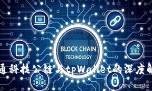 井通科技公链与tpWallet的深度解析