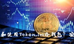 如何在iPhone上下载和使用Token.im冷钱包? 安全存储