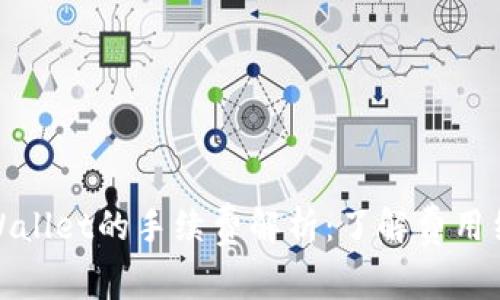 提币到tpWallet的手续费解析：了解费用结构与策略