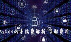 提币到tpWallet的手续费解析：了解费用结构与策略