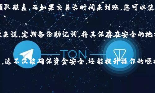   如何将TRX提币到TP Wallet：详细操作指南 /   
 guanjianci TRX提币, TP Wallet, 加密货币 /guanjianci 

引言
在如今的数字经济时代，加密货币已经逐渐融入了我们的生活，成为投资和交易的一种新方式。TRX（波场币）因其技术优势和广泛的应用场景受到许多投资者的青睐。而TP Wallet则是一个安全、友好的加密货币钱包，支持多种数字资产的存储与管理。在本文中，我们将为您详细介绍如何将TRX提币到TP Wallet，确保您能够顺利完成这一过程。

了解TRX与TP Wallet
TRX是波场网络的原生代币，旨在构建一个去中心化的内容共享系统。波场技术的核心在于其高效的交易处理能力和广泛的生态支持，让其在众多加密货币中脱颖而出。而TP Wallet作为一款多币种钱包，不仅支持TRX，还支持BTC、ETH等多个数字货币，界面友好，操作简单，非常适合新手使用。

准备工作：确保您具备必要条件
在开始任何提币操作之前，我们需要进行一些准备。首先，确保您已经下载并安装了最新版本的TP Wallet应用程序，并完成了钱包的创建和备份。另外，请确保您的TRX已经存储在一个支持提币的交易所账户中，例如币安、火币等。同时，注意确认您的交易所账户内TRX的余额，以确保有足够的数字资产用于提币。

步骤一：登录交易所账户
打开您的计算机或手机，登录您选择的交易所平台。通常，您需要输入用户名和密码，可能还需要进行二步验证，以增强账户的安全性。确保您的网络连接畅通，以免因为网络因素导致交易失败。

步骤二：找到提币选项
一旦成功登录，浏览至账户页面。寻找“资产”或“钱包”选项，您应该能看到所有支持的币种。在列表中找到TRX，接着您会看到“提币”或“提现”的按钮。点击该按钮进入提币界面。

步骤三：获取TP Wallet地址
在提币界面中，系统会要求您输入TRX的提币地址。这时，请打开您的TP Wallet，选择TRX，并找到“接收”或“收款”选项。系统会显示一个以“TRX”开头的地址，复制这个地址。请务必确认复制的地址无误，以避免损失资金。

步骤四：填写提币信息
回到交易所的提币界面，将您复制的TP Wallet地址粘贴到相应的输入框中。同时，您需要填写提币数量。建议开始时提币较小的数量，确保无误后再进行大额提币。此外，有些交易所会根据您选择的提币金额收取手续费，相关费用信息系统会自动显示。

步骤五：确认并提交提币申请
再次核对所有输入的信息，包括钱包地址和提币金额，然后提交申请。系统可能会要求您进行身份验证，确保是账户持有者在进行操作。如果您设置了二步验证，请按步骤完成。

步骤六：等待交易确认
提币申请提交后，您需要耐心等待。TRX的提币在区块链网络上会经过多个节点的确认，通常需要几分钟到几小时不等的时间。期间，您可以在TP Wallet和交易所的提币记录中查看交易状态。如果一切顺利，TRX会最终出现在您的TP Wallet中。

步骤七：检查钱包余额
交易确认后，打开您的TP Wallet，选择TRX选项，查看钱包余额。这时，您应该能看到您提币到账的TRX数量。如果余额未更新，请稍等片刻，有时候网络繁忙会导致延迟。

遇到问题怎么办？
提币过程中的问题时有发生，常见问题包括地址错误、未到账等。对于地址错误问题，及时查阅并验证，有条件的同时与您的交易所或TP Wallet客服团队联系。而如果交易长时间未到账，您可以使用区块链浏览器查询提币的交易状态，检查是否成功发起。

安全提示
在进行加密货币交易时，安全是首要关注点。确保使用强密码，并定期更新。同时，启用二步验证等额外保护措施，以保护您的账户安全。对于TP Wallet来说，定期备份助记词，将其保存在安全的地方，以防止意外丢失。

总结
将TRX提币到TP Wallet是一个相对简单的过程，只要按照上述步骤操作，您就能够顺利完成。在此过程中，务必牢记安全措施，并仔细核对每一项信息。这不仅能确保资金安全，还能提升操作的顺利程度。希望这篇指南能对您有所帮助，有任何问题欢迎随时咨询相关客服！

未来，加密货币的使用将越来越广泛，拥有一个安全、便捷的数字资产管理工具是每位投资者的必要选择。希望您在数字货币的旅程中愉快顺利！