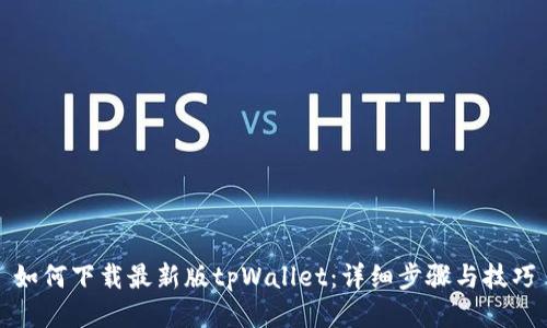 如何下载最新版tpWallet：详细步骤与技巧