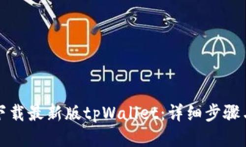 如何下载最新版tpWallet：详细步骤与技巧