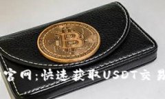 USDT区块链查询官网：快速获取USDT交易信息与资产