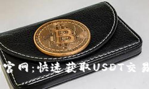USDT区块链查询官网：快速获取USDT交易信息与资产状况