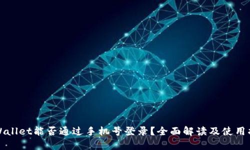 tpWallet能否通过手机号登录？全面解读及使用指南