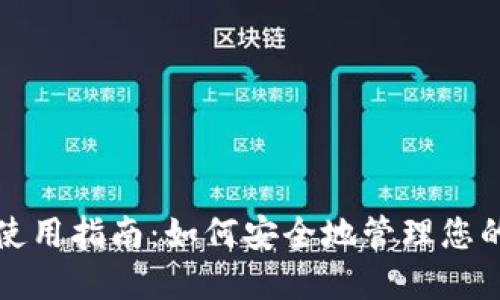 冷钱包的链接使用指南：如何安全地管理您的加密货币资产