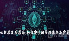 冷钱包的链接使用指南：如何安全地管理您的加
